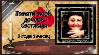 3 года и 1 месяц без дочери 🙏 ПОМНЮ ЛЮБЛЮ СКОРБЛЮ
