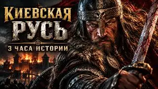 КИЕВСКАЯ РУСЬ: Как родилась великая держава? | 3 часа истории