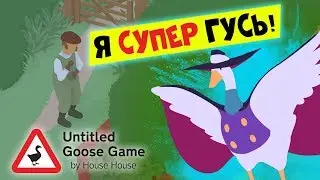 Я СУПЕР ГУСЬ ► Untitled Goose Game ► Симулятор гуся #1