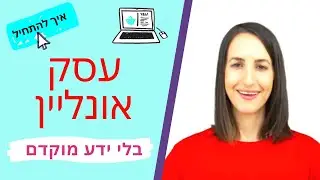 וובינר חינמי - להתחיל לעשות כסף מהאינטרנט בלי ניסיון מוקדם | טל נבות בין