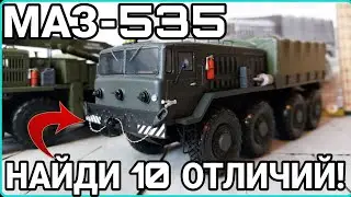 НАЙДИ 10 ОТЛИЧИЙ! МАЗ-535!