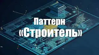 15. Паттерн проектирования 