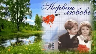 🌹 🌺💋Первая любовь💋 Будьте счастливы🌹 🌺