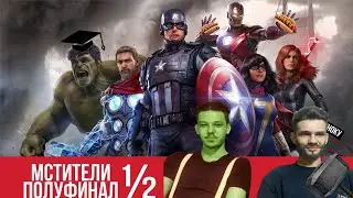По чесноку смотрим TheNafig | Мстители полуфинал