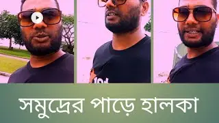 সমুদ্রের পাড়ে হালকা একটু ঘুরাঘুরি