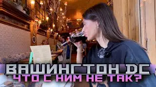 ПОЕЗДКА В ВАШИНГТОН 🇺🇸 | Куда сходить? Русский ресторан и американские отели! Вся правда