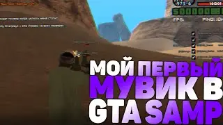 #svg | МОЙ ПЕРВЫЙ МУВИК GTA SAMP