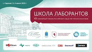 Школа лаборантов в рамках XIII Юбилейного Пленума РОП