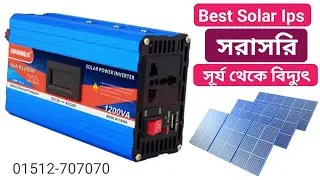 সোলার আইপিএস এর দাম | Best Solar IPS | Solar ips price in bangladesh