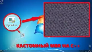 В этом видео я покажу вам мой первый кастомный MBR на языке программирования C++ и асемблере