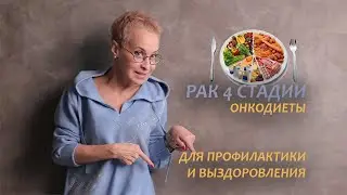 Рак 4 стадии. Моя история. Онкодиеты. Серия 22