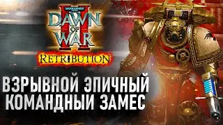 Взрывной матч с ЭПИЧНЫМИ сражениями в Dawn of War 2