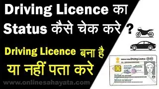 How To Check Driving Licence Status | Driving Licence का Status कैसे चेक करे