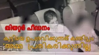 തിയറ്റർ പീഡനം 'അമ്മ  അറസ്റ്റിൽ