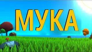МУКА | Muck