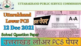 Uttarakhand Lower PCS Pre Solved Question Paper Of 12-Dec-2021 | UK Lower PCS Ansker Key | UKPCS
