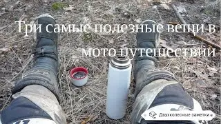 Три самые полезные вещи