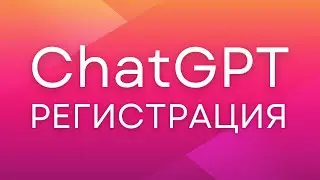 Регистрация в ChatGPT по шагам! Как зарегистрироваться в ChatGPT из России. чат gpt