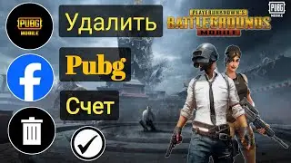 Как удалить аккаунт PUBG, привязанный к Facebook | навсегда удалить pubg mobile 2025👍