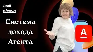 Система дохода Агента в Свой в Альфе/Елена Туманова