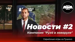 Arma 3 : Новости. Кампания 