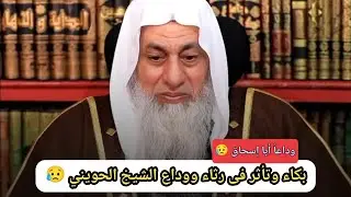 الشيخ العدوي باكيًا وداعاً أخي أبا إسحاق كلمات مؤثره من نعي الشيخ العدوي لحبيبه وأخيه الشيخ الحويني