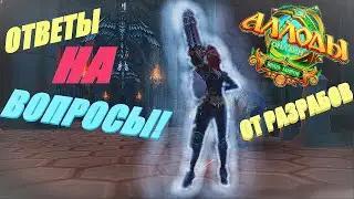 Новый ДВИЖОК, объединение серверов, МЧД! - Ответы на вопросы, Аллоды Онлайн