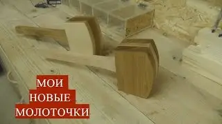 киянка деревянная безынерционная