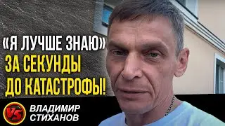 «Я лучше знаю» за секунды до катастрофы!
