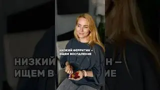 Низкий ферритин-ищем воспаление! 