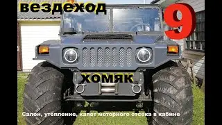 Вездеход Хомяк 9 серия