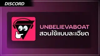 Discord สอนใช้ Unbelievaboat ตั้งค่าต่างๆแบบละเอียด