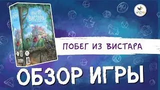 Настольная игра «Побег из Вистара» — краткий обзор