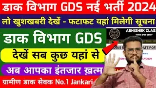 INDIA POST GDS RESULT 2024 | POST GDS NEW VACANCY 2024-025 | GDS MERIT LIST 2024 | GDS WEBSITE