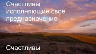 ЗАПОВЕДИ СЧАСТЬЯ