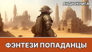 Аудиокнига фэнтези | litRPG | РеалРПГ | ЛитРПГ | попаданцы