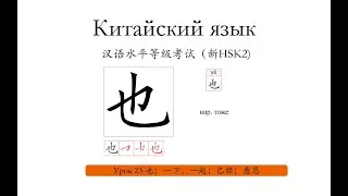 Китайский язык .HSK2 урок 23 也；一下；一起；已经；意思 слова и предложения.
