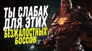 ТОП 5 СЕКРЕТНЫХ БОССОВ, НЕЗНАЮЩИХ ЖАЛОСТИ К ИГРОКУ