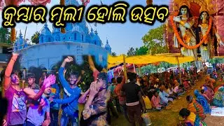 କୁମ୍ଭାର ମୂଲୀ ହୋଲି ଉତ୍ସବ Vlog ✅️ || Kumbhar muli Holi Festival | #sujaytravelingvlogs #trading #viral