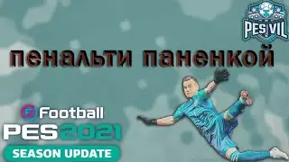 eFootball PES 2021: Пенальти, удар паненкой!