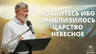 "Покайтесь ибо приблизилось Царство Небесное" - Пётр Диверт (Gebetshaus Minden)