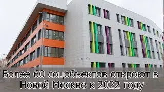 Более 60 соцобъектов откроют в Новой Москве к 2022 году