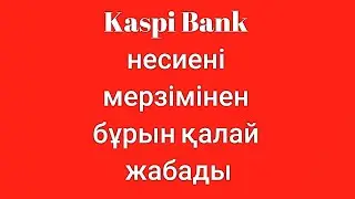 Kaspi Bank несиені мерзімінен бұрын қалай жабады