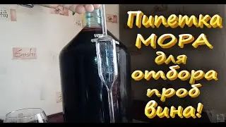 Пипетка для отбора проб вина. / Пипетка МОРА 100мл!