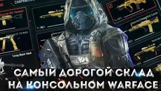 САМЫЙ ЖИРНЫЙ СКЛАД КОНСОЛЬНОГО ВАРФЕЙСА| ПОТРАЧЕНО ЛЯМ КРЕДИТОВ | WARFACE CONSOLE (ВАРФЕЙС КОНСОЛЬ)