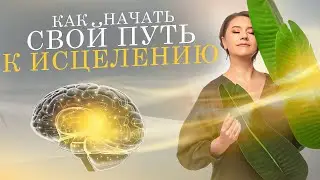 Start your healing NOW with these simple steps!
