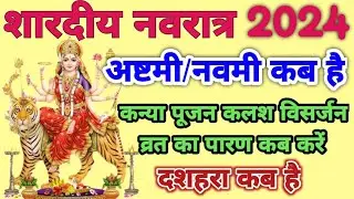 Navratri Ashtmi Navmi Date 2024 !! शारदीय नवरात्र अष्टमी/नवमी कब है,कन्या पूजन,कलश विसर्जन कब करें ?