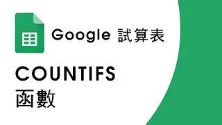 Google試算表_COUNTIFS 函數