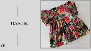 Нарядное платье