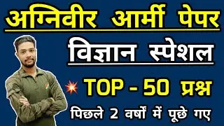 Army Agniveer General Science Top 50 Questions for 15 jan | Army gd Previous year Science questions